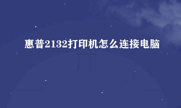 惠普2132打印机怎么连接电脑
