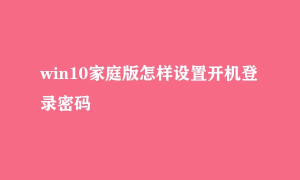 win10家庭版怎样设置开机登录密码