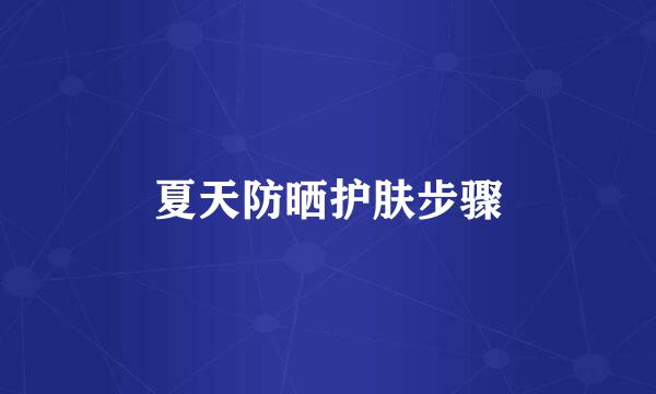 夏天防晒护肤步骤