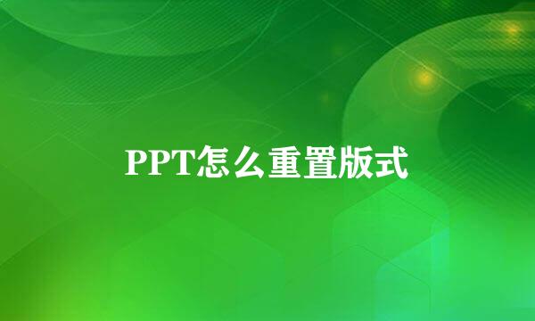 PPT怎么重置版式