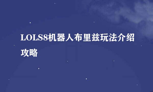 LOLS8机器人布里兹玩法介绍攻略