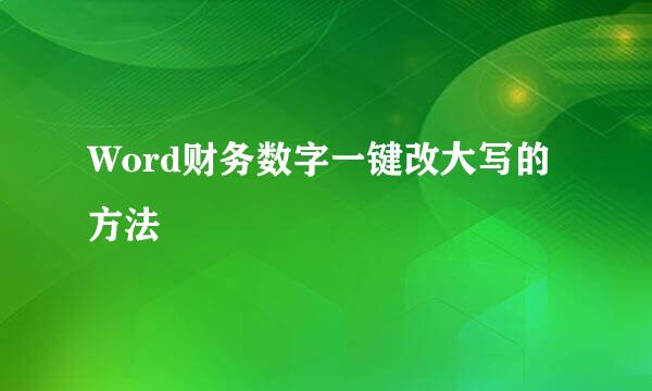 Word财务数字一键改大写的方法