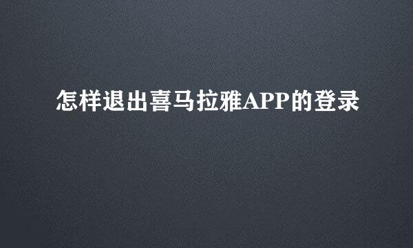 怎样退出喜马拉雅APP的登录