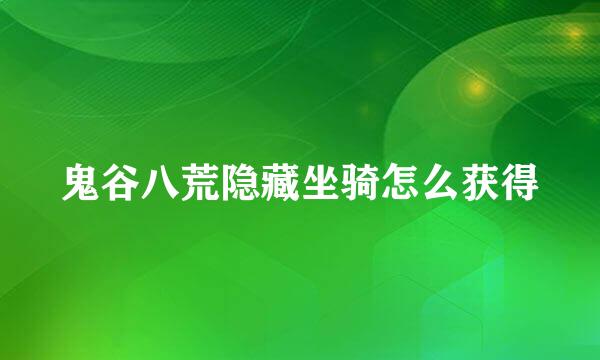 鬼谷八荒隐藏坐骑怎么获得