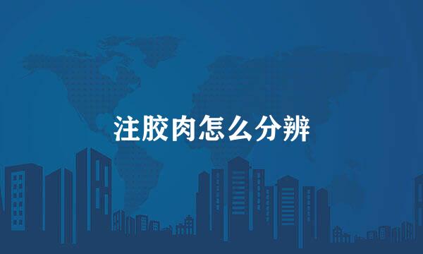注胶肉怎么分辨
