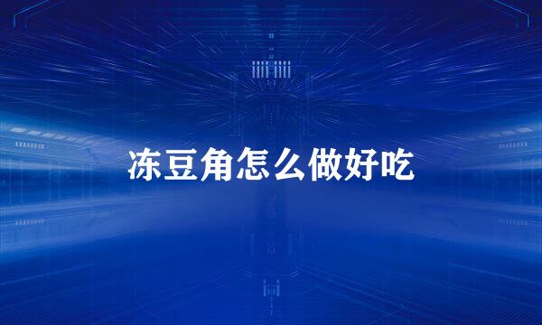 冻豆角怎么做好吃