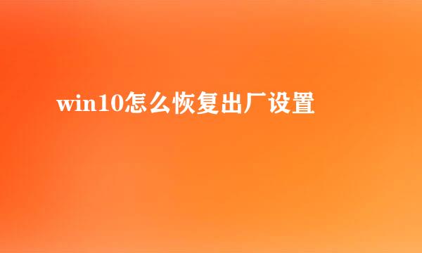 win10怎么恢复出厂设置