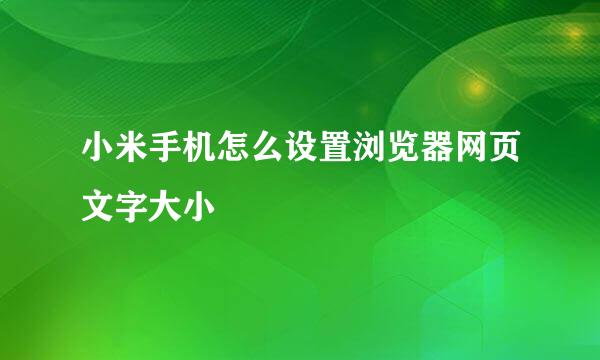 小米手机怎么设置浏览器网页文字大小