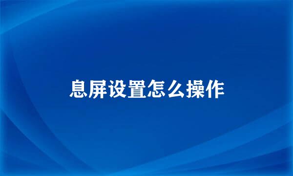 息屏设置怎么操作