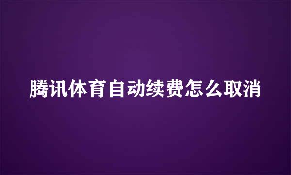 腾讯体育自动续费怎么取消