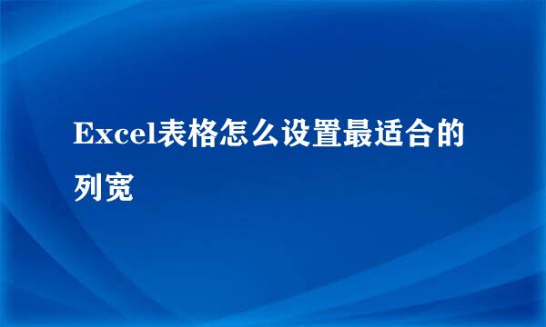 Excel表格怎么设置最适合的列宽