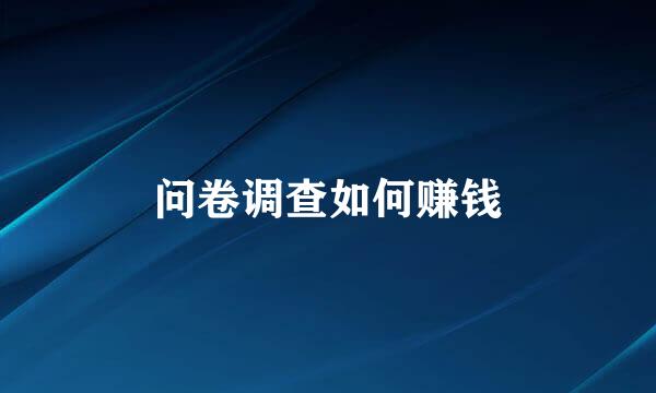 问卷调查如何赚钱