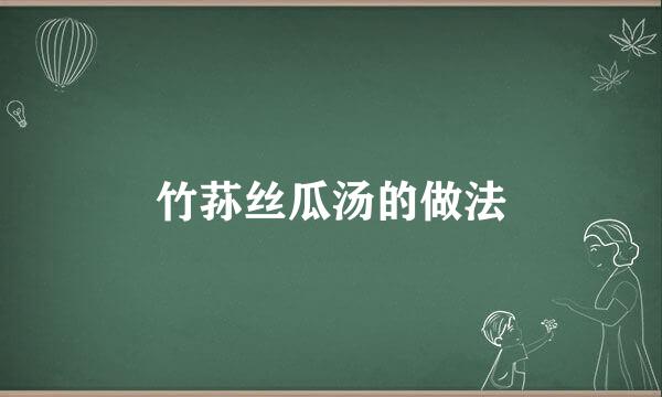 竹荪丝瓜汤的做法