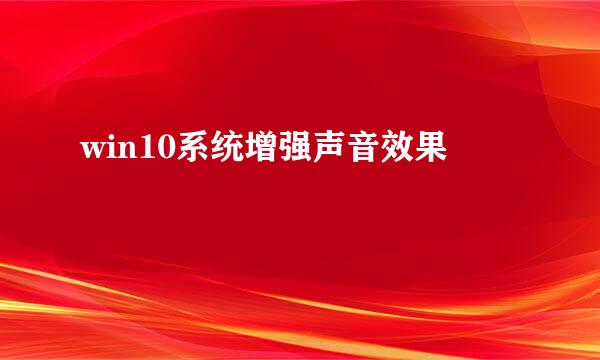 win10系统增强声音效果