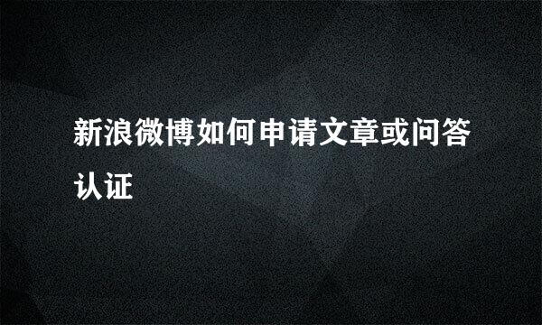 新浪微博如何申请文章或问答认证