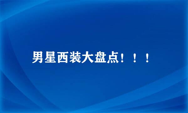 男星西装大盘点!!!