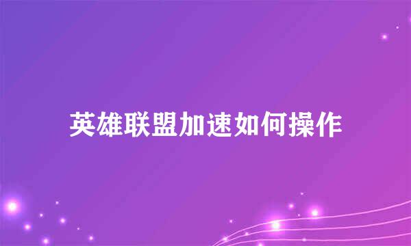 英雄联盟加速如何操作