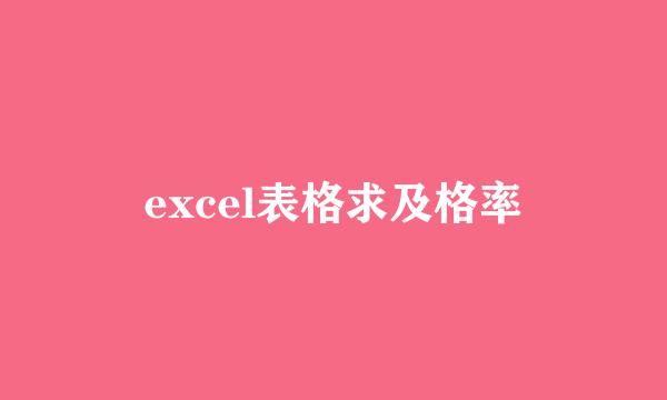 excel表格求及格率
