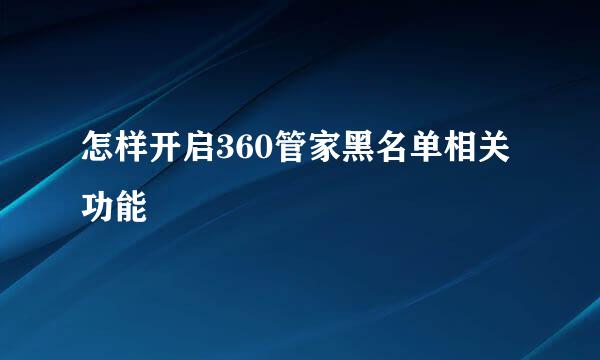 怎样开启360管家黑名单相关功能