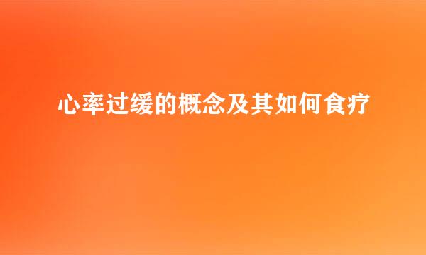 心率过缓的概念及其如何食疗