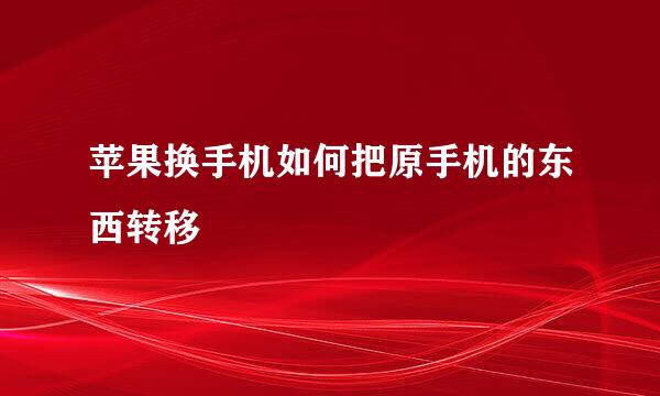 苹果换手机如何把原手机的东西转移