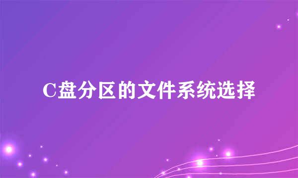 C盘分区的文件系统选择