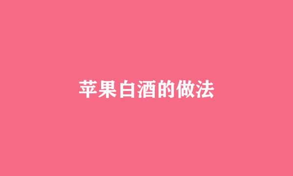 苹果白酒的做法