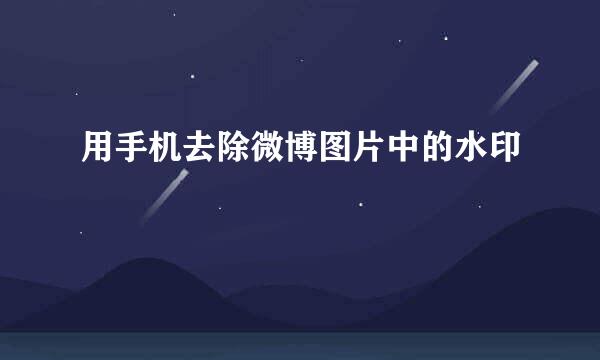用手机去除微博图片中的水印