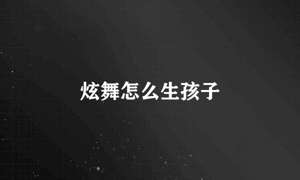 炫舞怎么生孩子