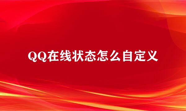 QQ在线状态怎么自定义