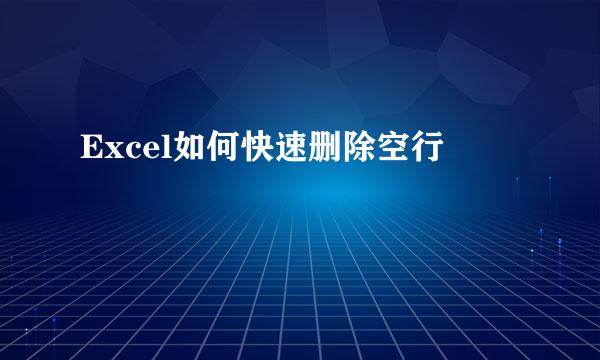 Excel如何快速删除空行