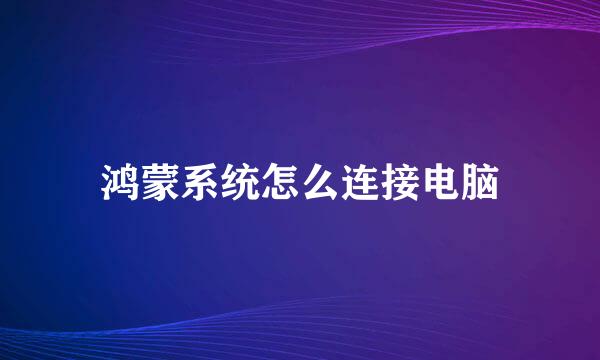 鸿蒙系统怎么连接电脑