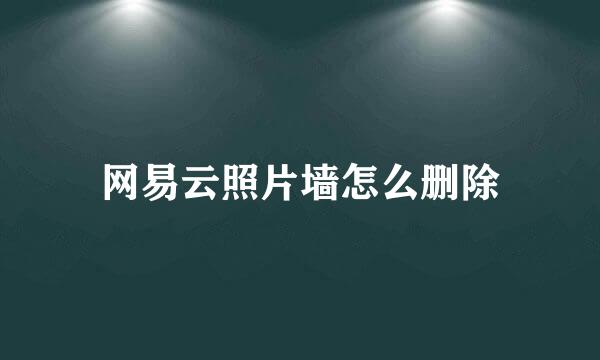 网易云照片墙怎么删除