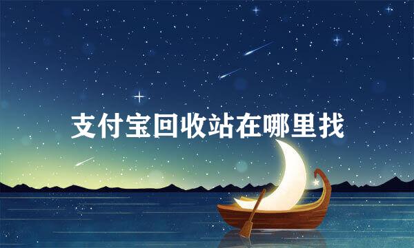 支付宝回收站在哪里找