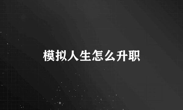 模拟人生怎么升职