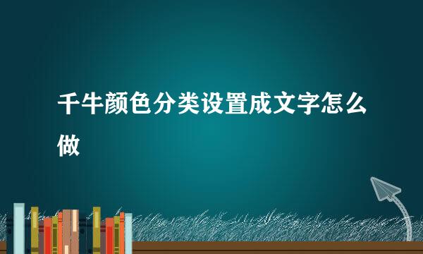 千牛颜色分类设置成文字怎么做