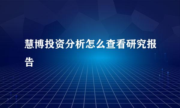 慧博投资分析怎么查看研究报告