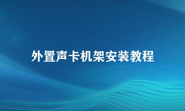 外置声卡机架安装教程