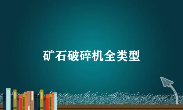 矿石破碎机全类型