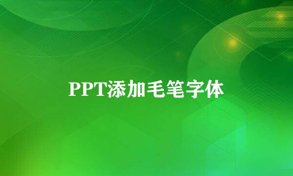 PPT添加毛笔字体