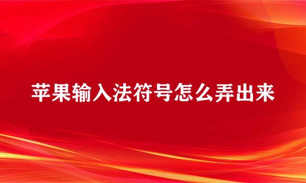 苹果输入法符号怎么弄出来