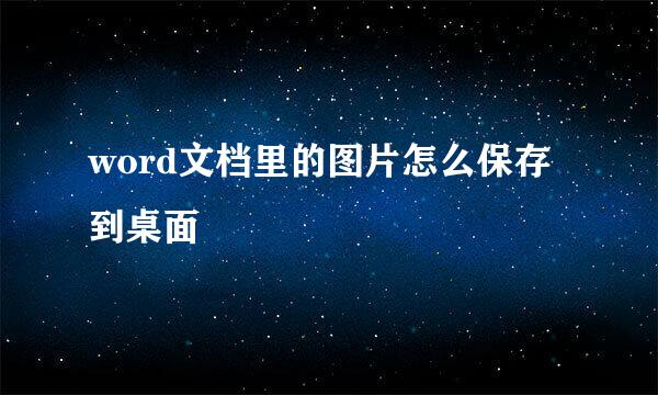 word文档里的图片怎么保存到桌面
