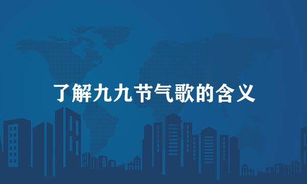 了解九九节气歌的含义