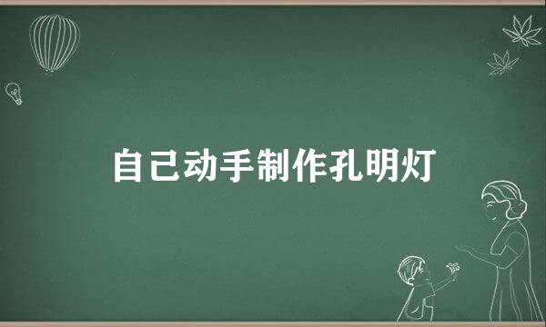 自己动手制作孔明灯