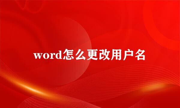 word怎么更改用户名