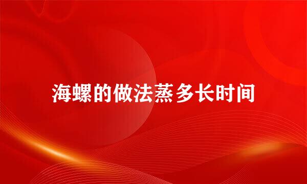 海螺的做法蒸多长时间