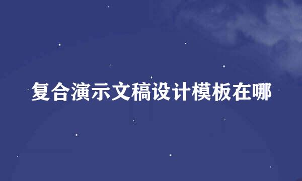复合演示文稿设计模板在哪