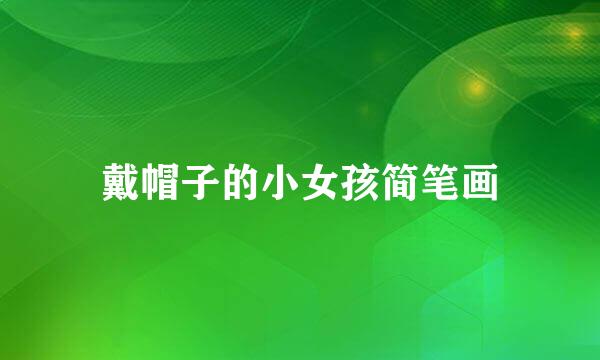 戴帽子的小女孩简笔画