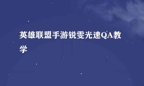 英雄联盟手游锐雯光速QA教学