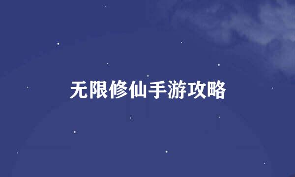 无限修仙手游攻略